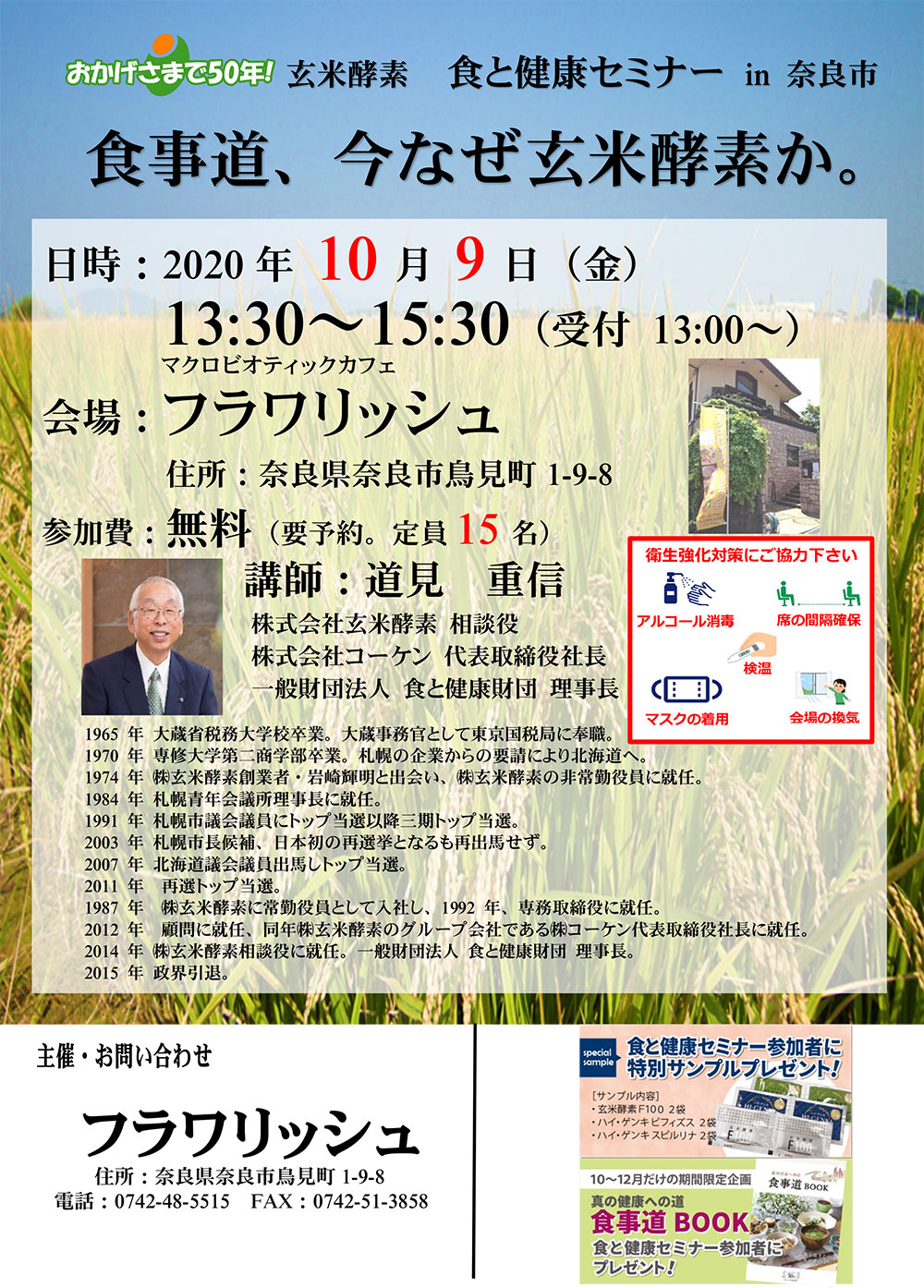 株式会社玄米酵素 食と健康セミナーin奈良市