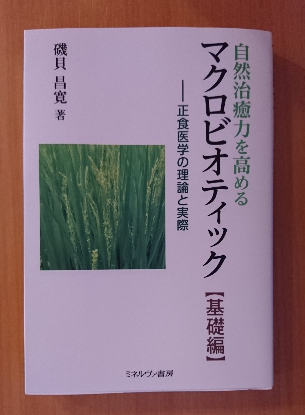 マクロビオティックって？