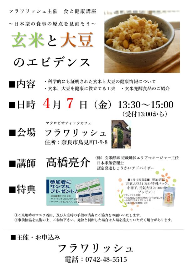 ～日本型の食事の原点を見直そう～　玄米と大豆のエビデンス