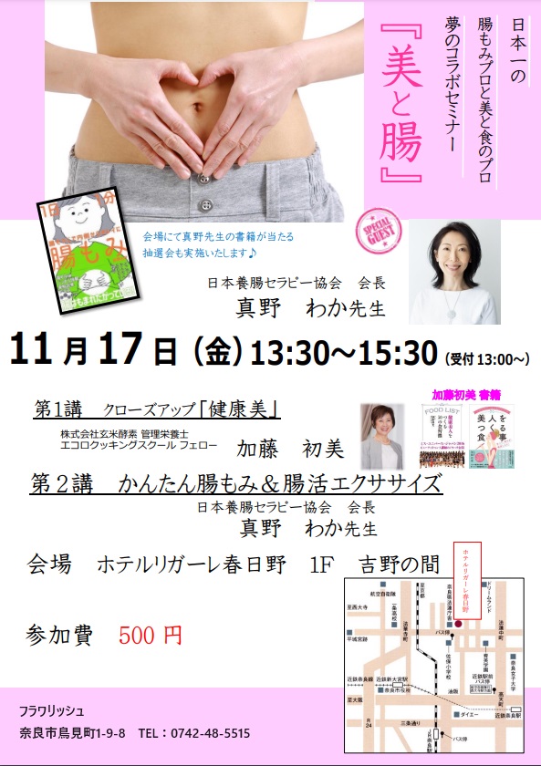 日本一の腸もみプロと美と食のプロ夢のコラボセミナー『美と腸』