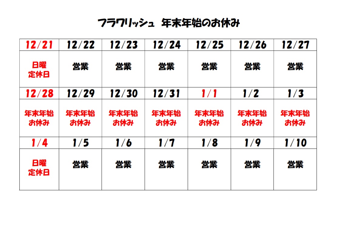 年末年始お休みのご案内