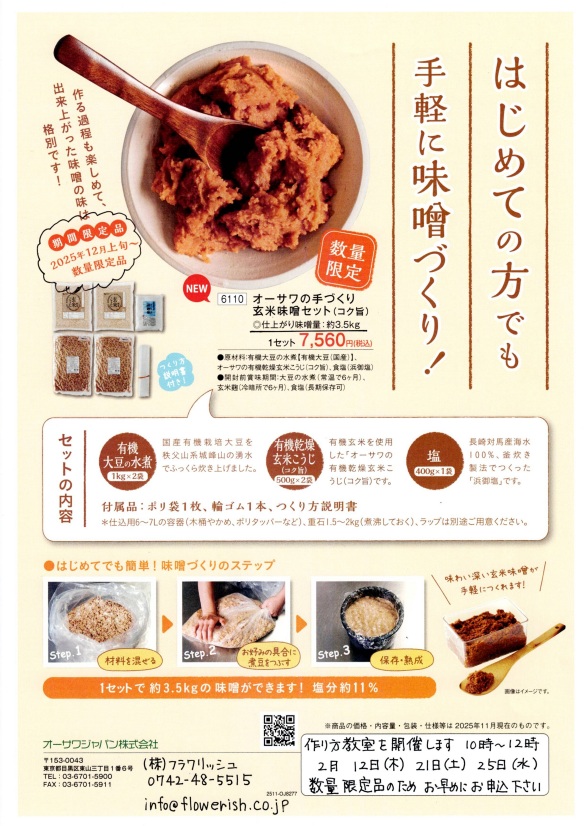 2月手づくり味噌セット教室