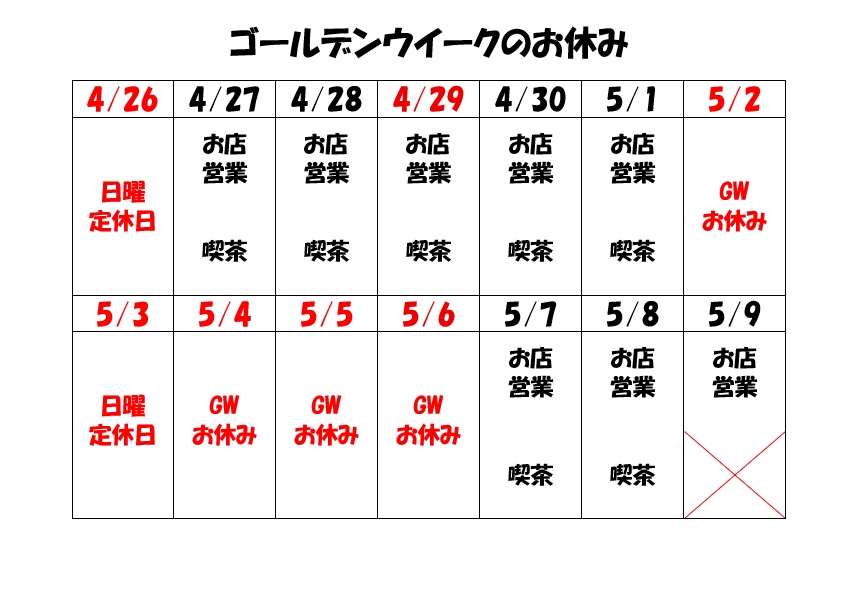 ゴールデンウィークお休みのご案内