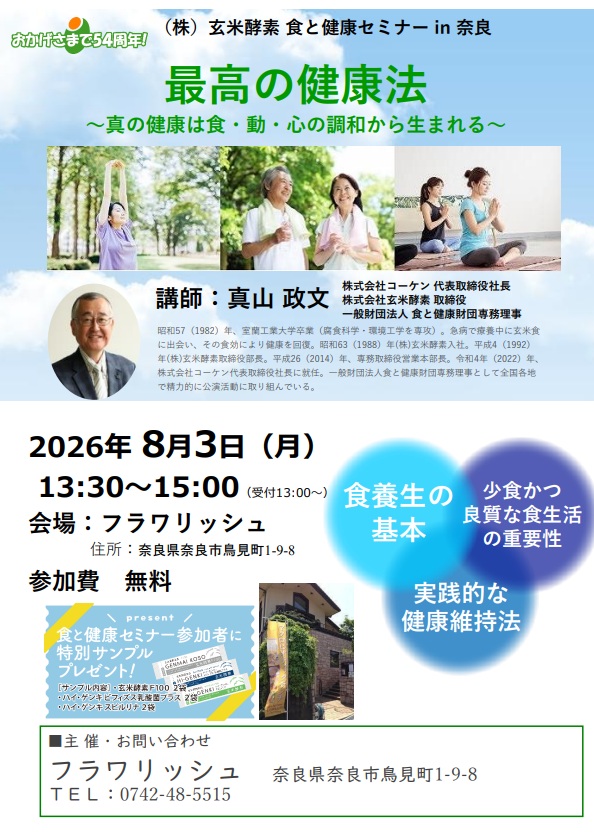 8月健康セミナー