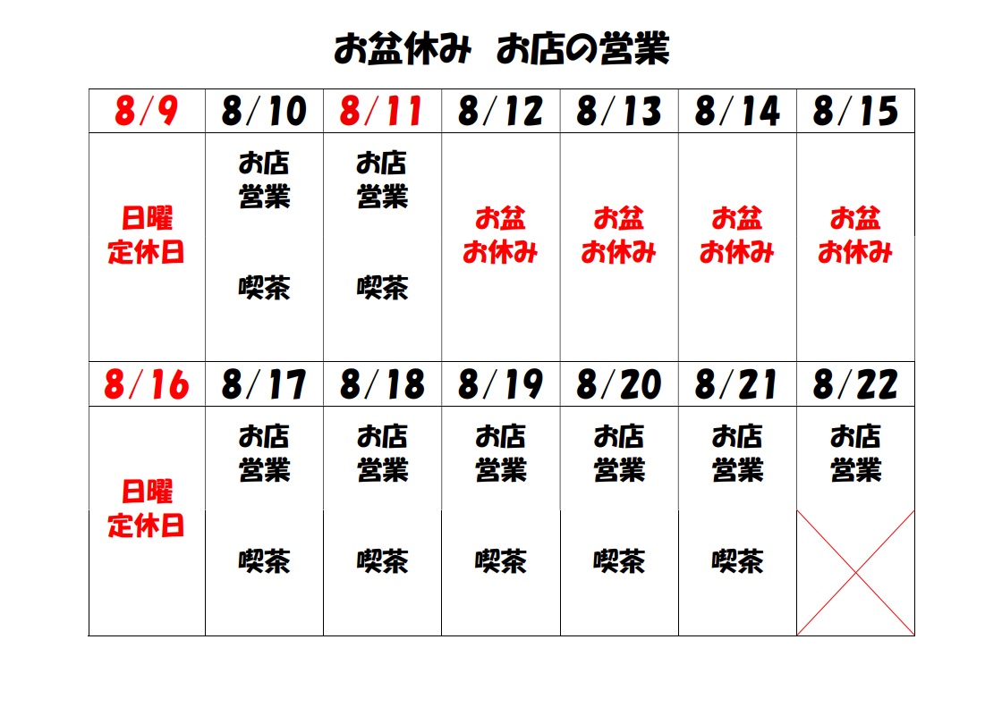 お盆休み